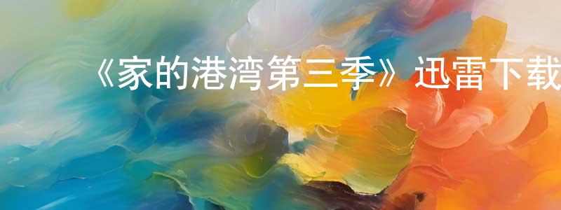 陈瑞喜的动漫综艺大全,《家的港湾第三季》迅雷下载/在线观看-都市情感-美剧天堂
